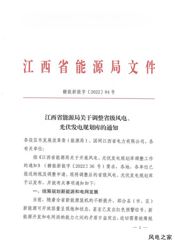 江西省能源局發(fā)布：《關(guān)于調(diào)整省級(jí)風(fēng)電、光伏發(fā)電規(guī)劃庫(kù)的通知》